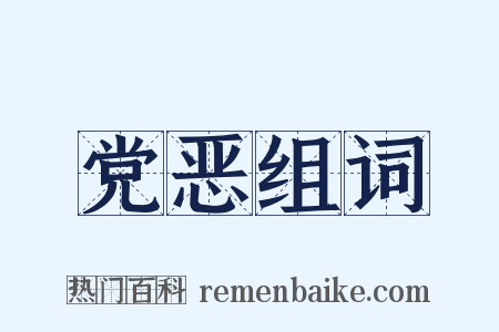 党恶组词是什么意思的图片